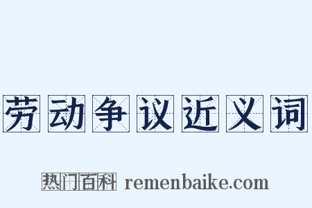 劳动争议近义词是什么意思的图片